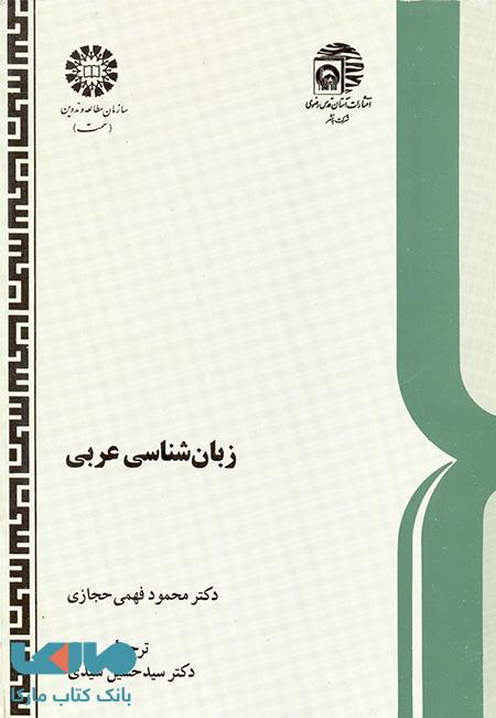 زبان شناسی عربی نشر سمت