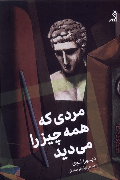 کتاب مردی که همه چیز را می دید اگر اثر دبورا لوی
