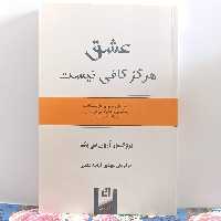 عشق هرگز کافی نیست شیوه های نو برای حل مشکلات زناشویی و خانوادگی بر اساس شناخت درمانی نشر آسیم