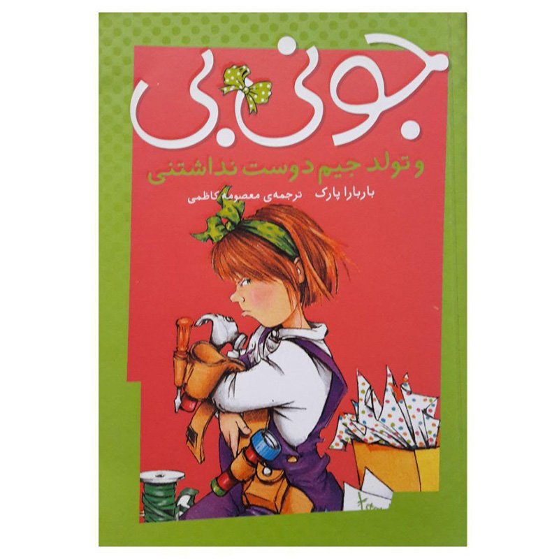 کتاب کودک جونی بی و تولد جیم دوست نداشتنی کد 748043