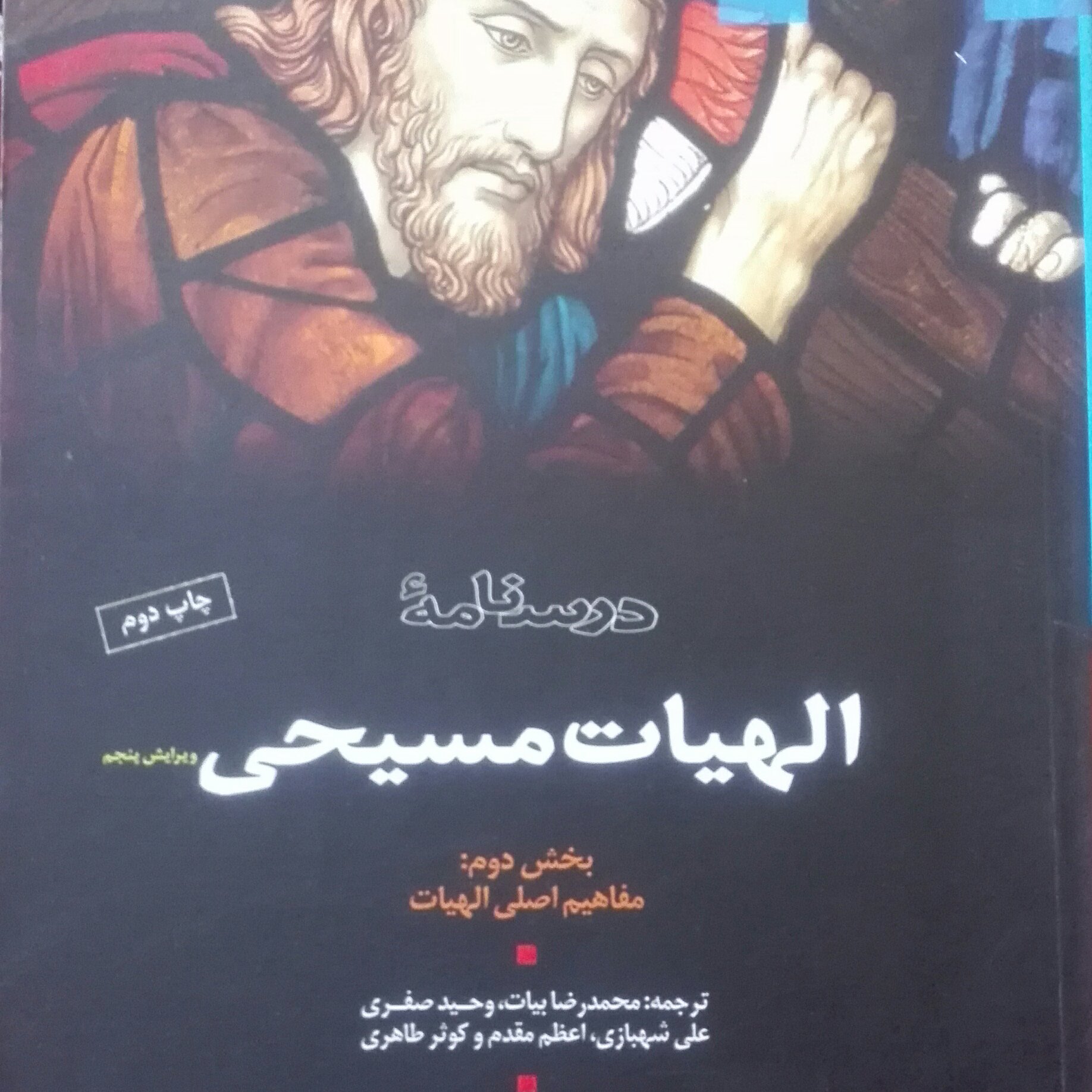 درسنامه الهیات مسیحی شومیز ویرایش پنجم جلد دوم مفاهیم اصلی الهیات