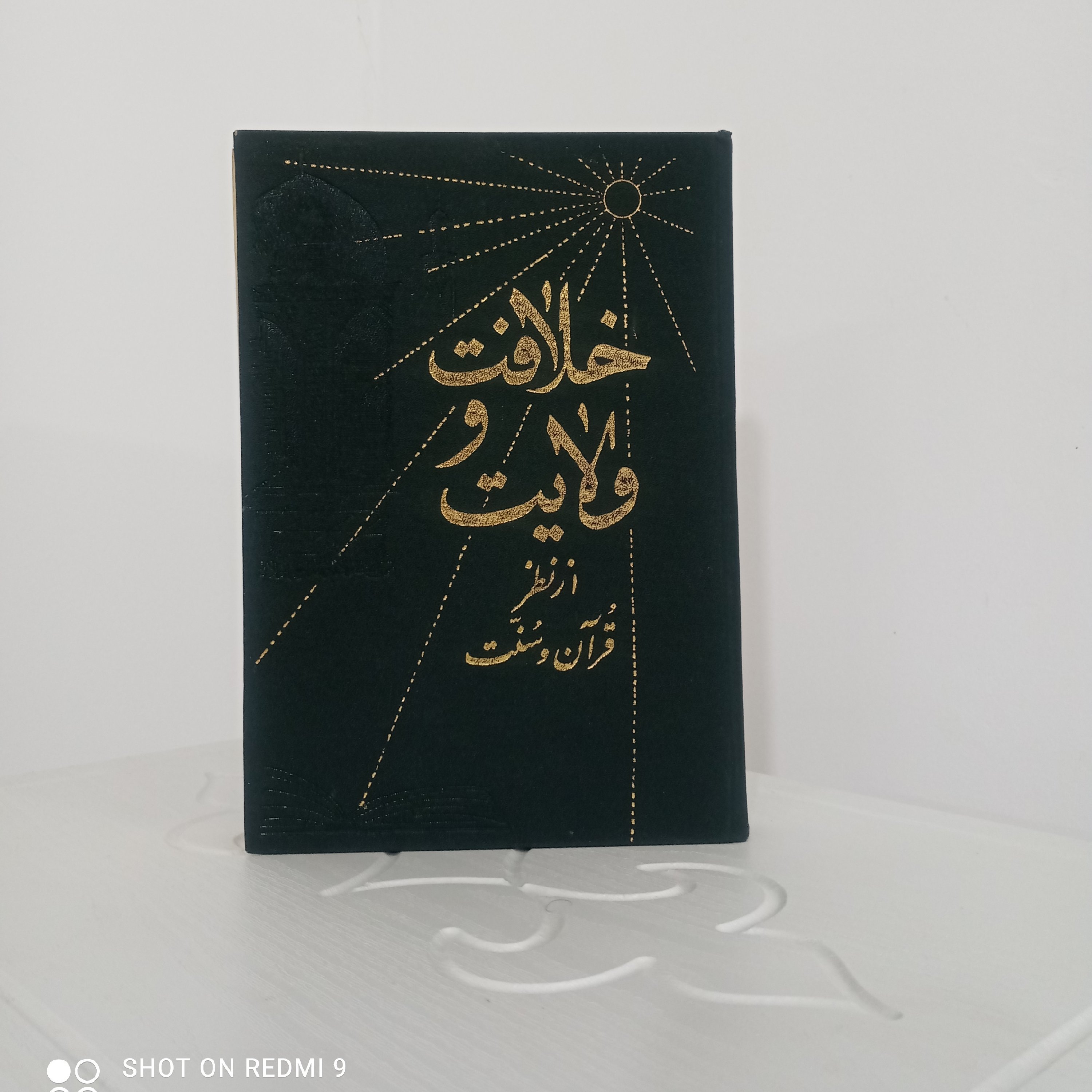 کتاب خلافت و ولایت از نظر قرآن و سنت (اثر استاد محمدتقی شریعتی)