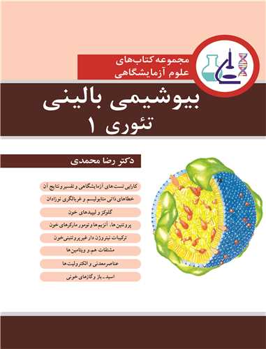 کتاب بیوشیمی بالینی تئوری 1 قطع وزیری