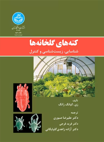 کتاب کنه های گلخانه ها