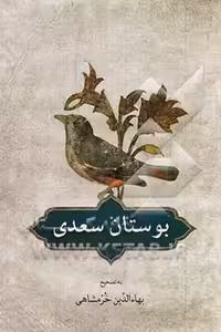 کتاب بوستان سعدی نشر دوستان
