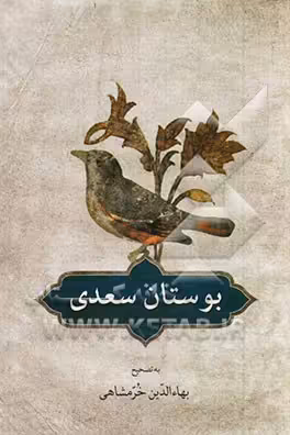 کتاب بوستان سعدی نشر دوستان