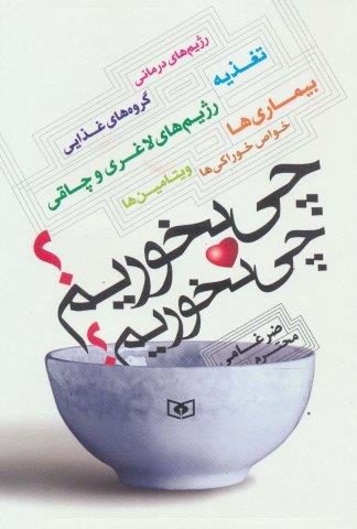 چی بخوریم؟چی نخوریم؟ (رژیم های درمانی،تغذیه،گروه های غذایی،رژیم های لاغری و چاقی،بیماری ها،…)