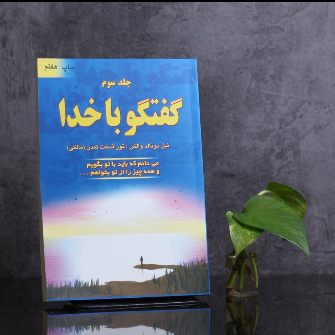 گفتگو با خدا جلد سوم