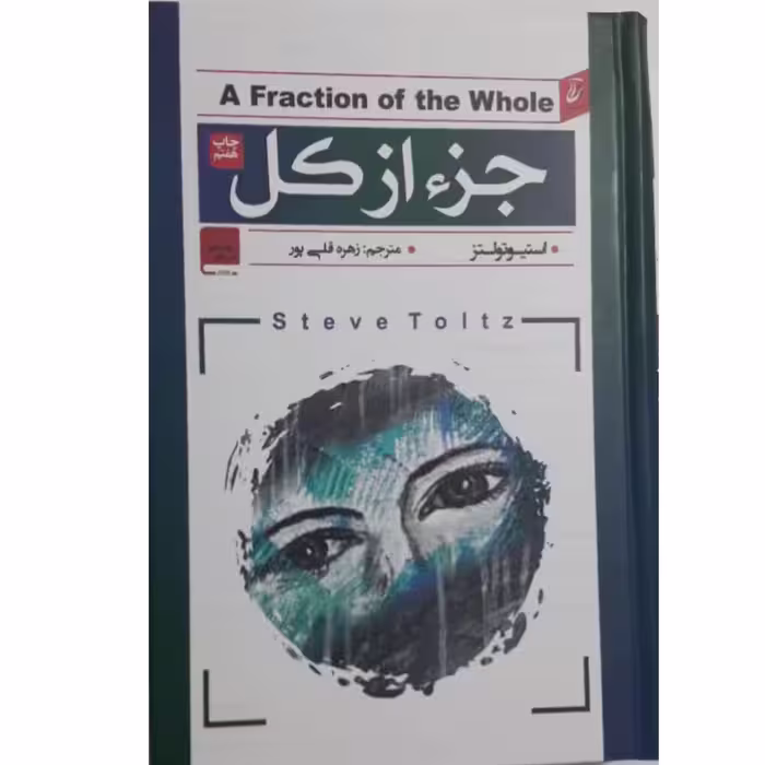 کتاب جز از کل نشر آتیسا جلد سخت 