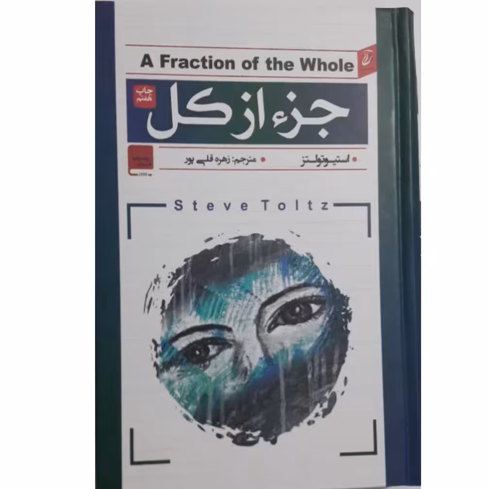 کتاب جز از کل نشر آتیسا جلد سخت 