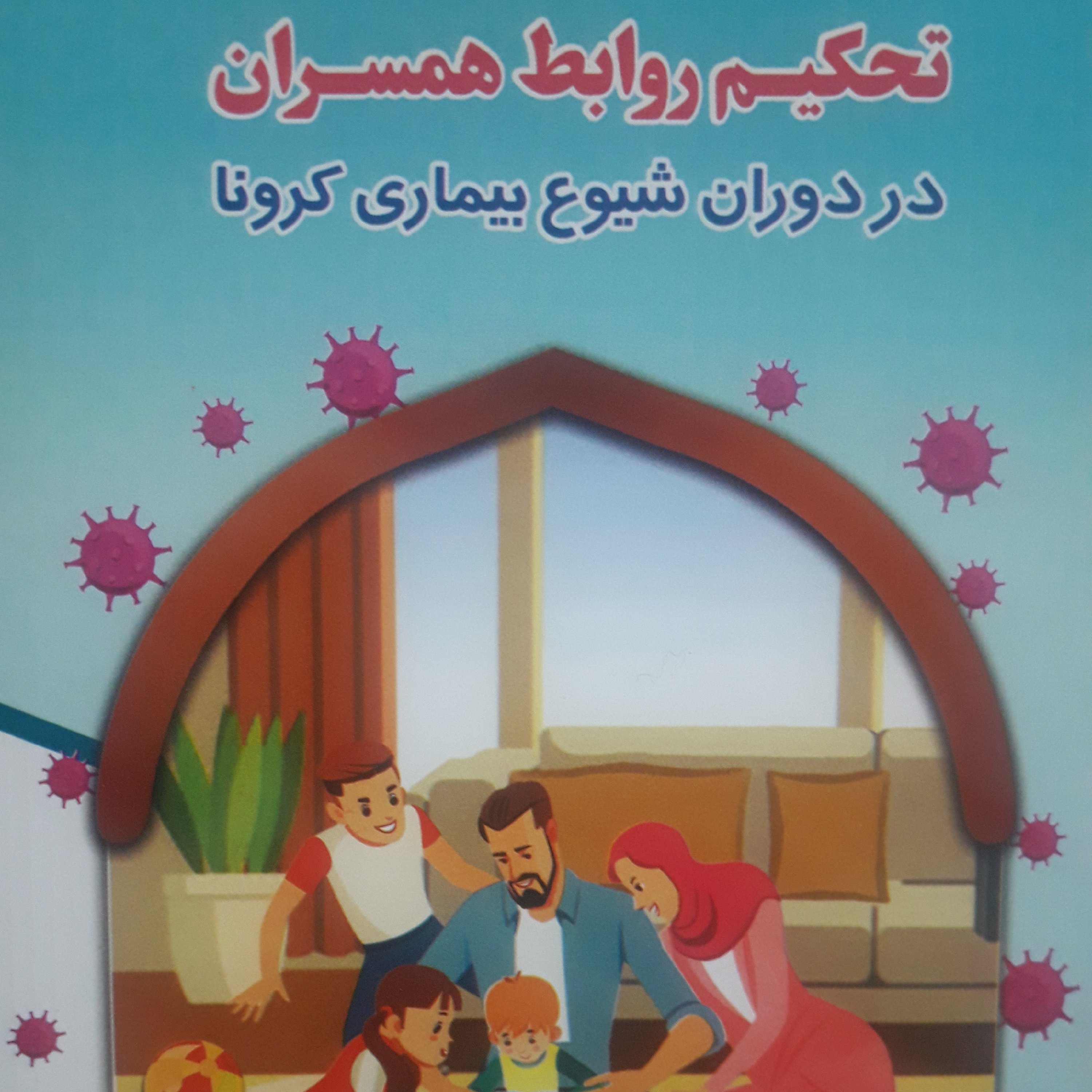 کتاب تحکیم روابط همسران 20 صفحه ابعاد 11/5×16