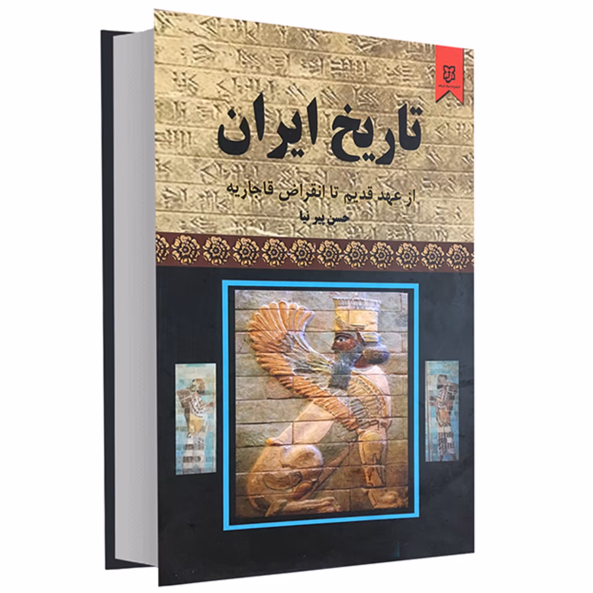 کتاب تاریخ ایران از عهد قدیم تا انقراض قاجاریه