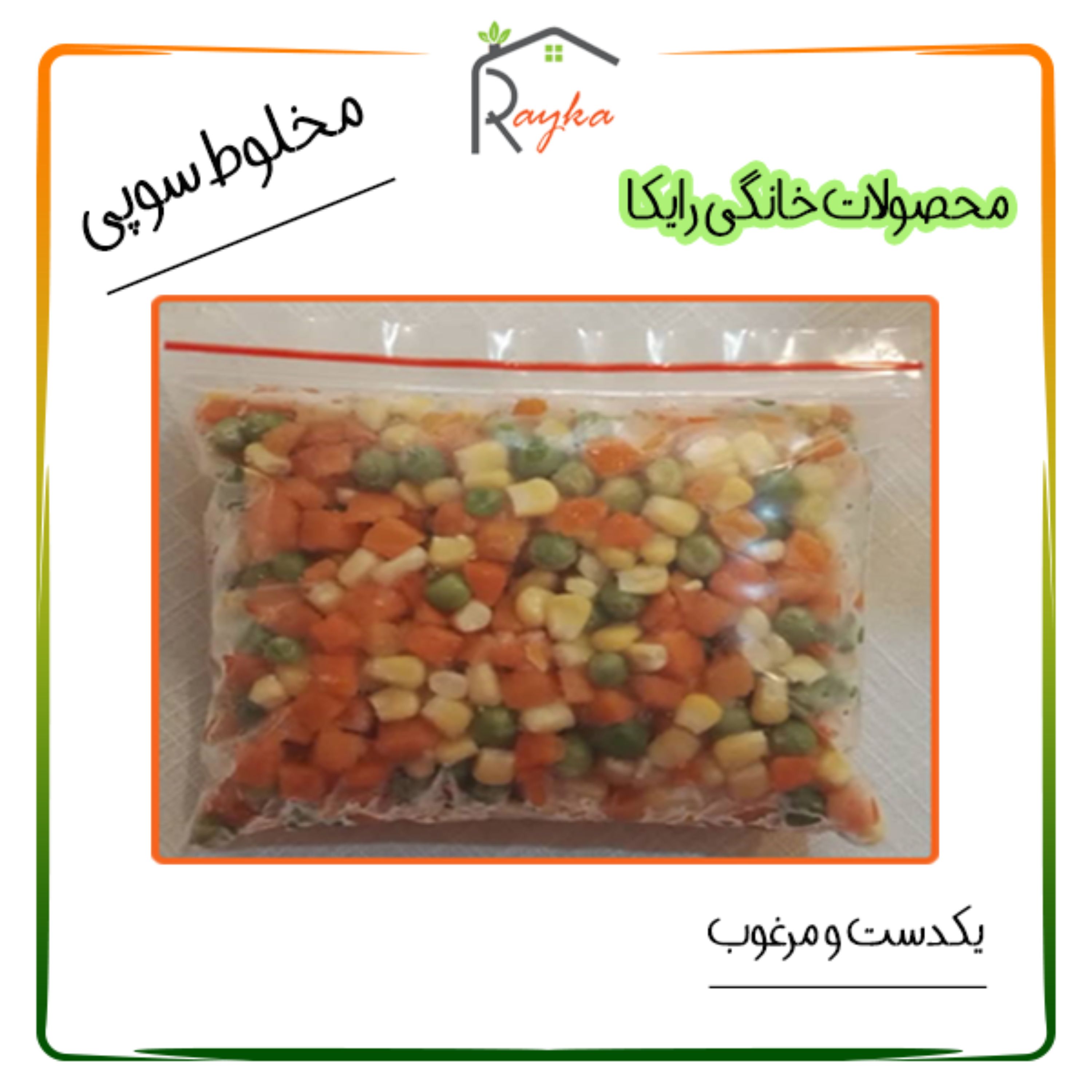 مخلوط سوپی (نخود فرنگی،ذرت،هویج) رایکا - بلانچ شده و نیمه آماده (بسته بندی 500 گرمی)