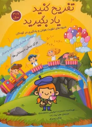 تفریح کنید یاد بگیرید 7-3 سال (نوشتن،شمارش،بازی،دقت و تمرکز)