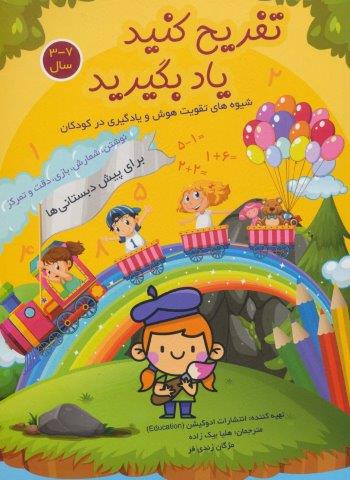 تفریح کنید یاد بگیرید 7-3 سال (نوشتن،شمارش،بازی،دقت و تمرکز)