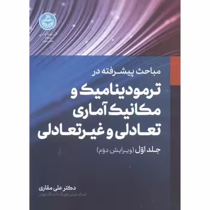 کتاب مباحث پیشرفته ترمودینامیک و مکانیک آماری تعادلی و غیرتعادلی 1