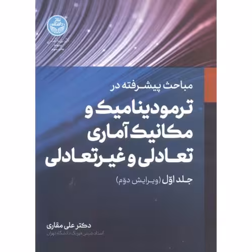کتاب مباحث پیشرفته ترمودینامیک و مکانیک آماری تعادلی و غیرتعادلی 1