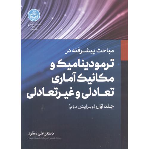 کتاب مباحث پیشرفته ترمودینامیک و مکانیک آماری تعادلی و غیرتعادلی 1