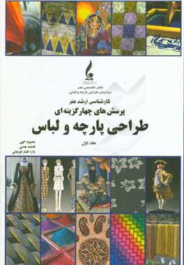 کتاب پرسش های چهارگزینه ای طراحی پارچه و لباس