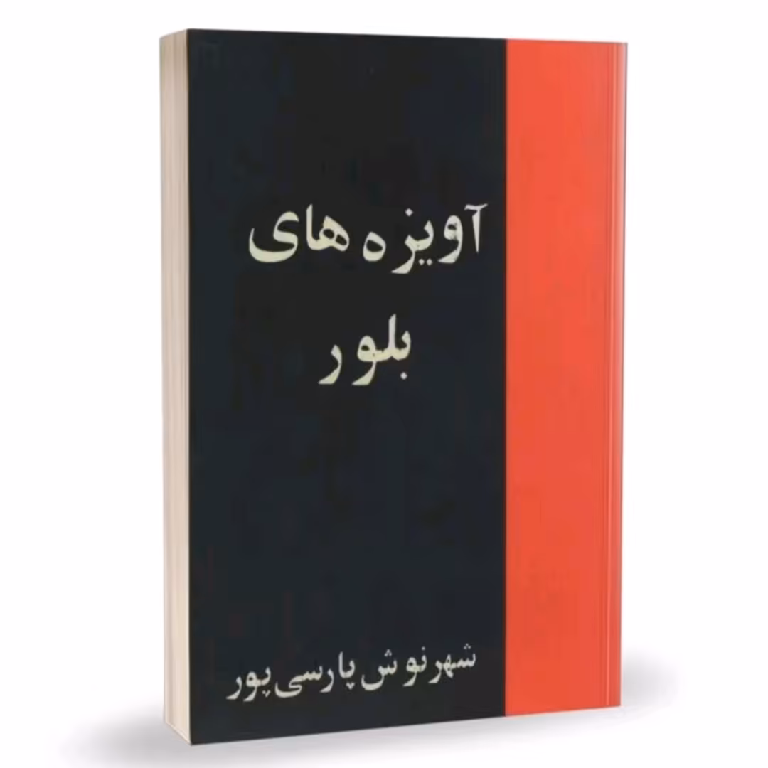 کتاب آویزه های بلور اثر شهر نوش پارسی پور
