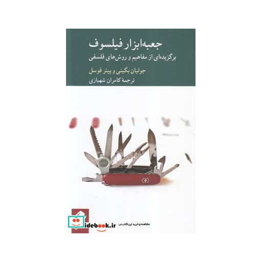 کتاب جعبه ابزار فیلسوف
