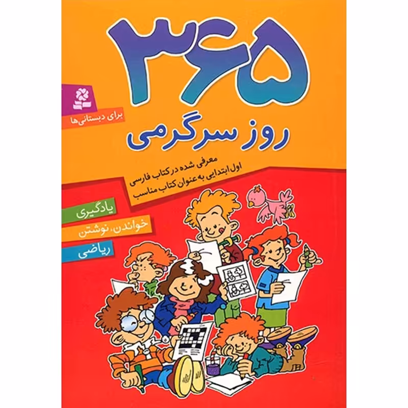 کتاب 365 روز سرگرمی اثر شیما فتاحی