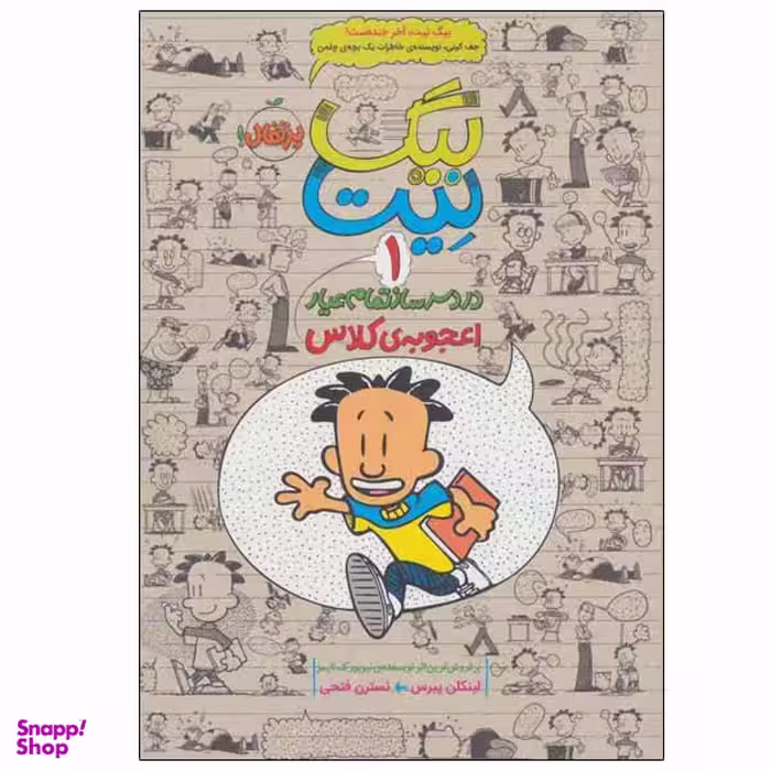 کتاب بیگ نیت اثر لینکلن پیرس انتشارات پرتقال جلد 1