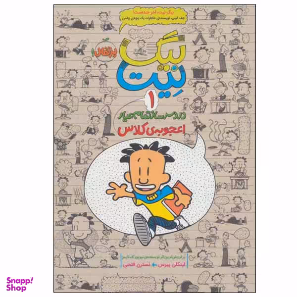 کتاب بیگ نیت اثر لینکلن پیرس انتشارات پرتقال جلد 1