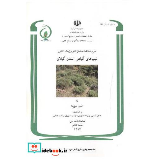 کتاب طرح شناخت مناطق اکولوژیک کشور تیپ های گیاهی استان گیلان اثر حسن قلیچ نیا