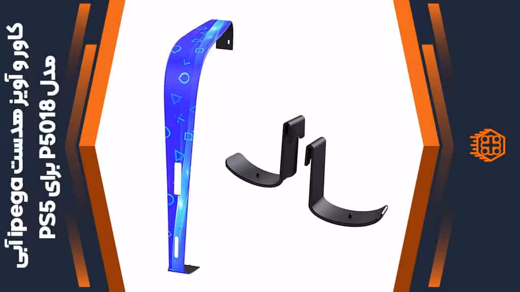 کاور و آویز هدست ipega مدل P5018 مخصوص PS5 – آبی