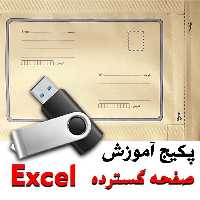 پکیج آموزش صفحه گسترده (  Excel ) از مقدماتی تا پیشرفته و فاکتور  سازی