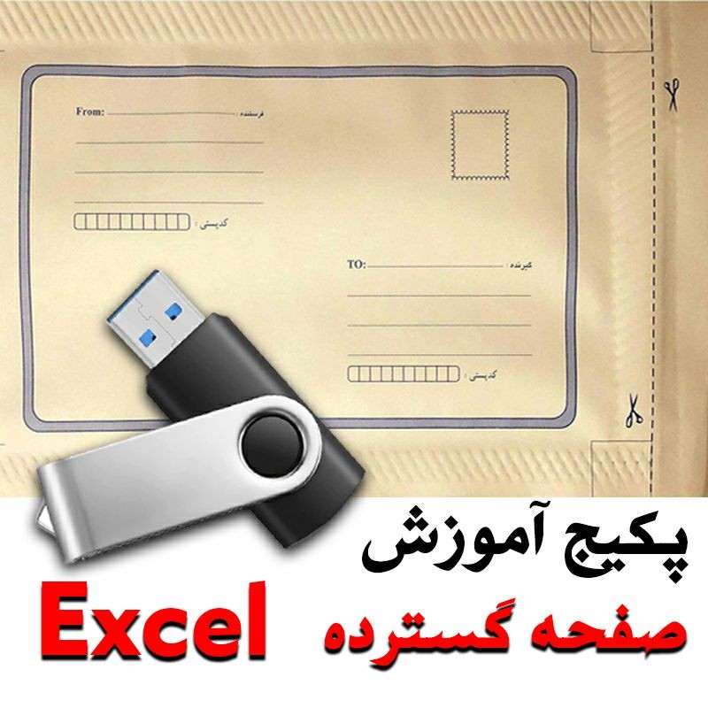 پکیج آموزش صفحه گسترده (  Excel ) از مقدماتی تا پیشرفته و فاکتور  سازی