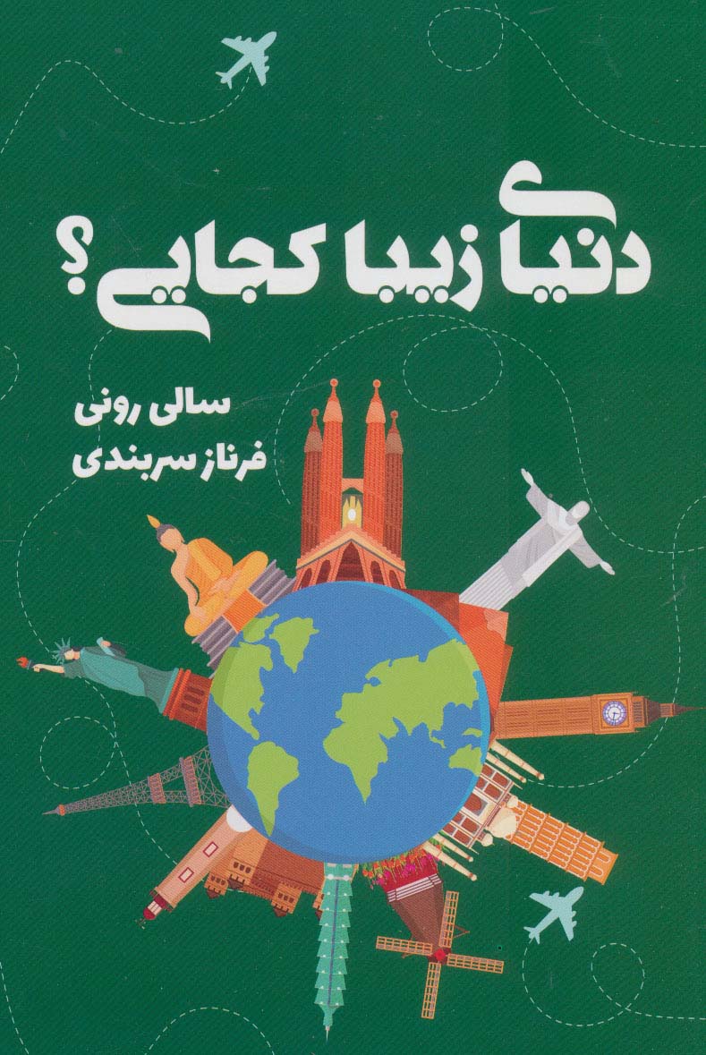 کتاب دنیای زیبا کجایی؟ اثر سالی رونی ترجمه فرناز سربندی