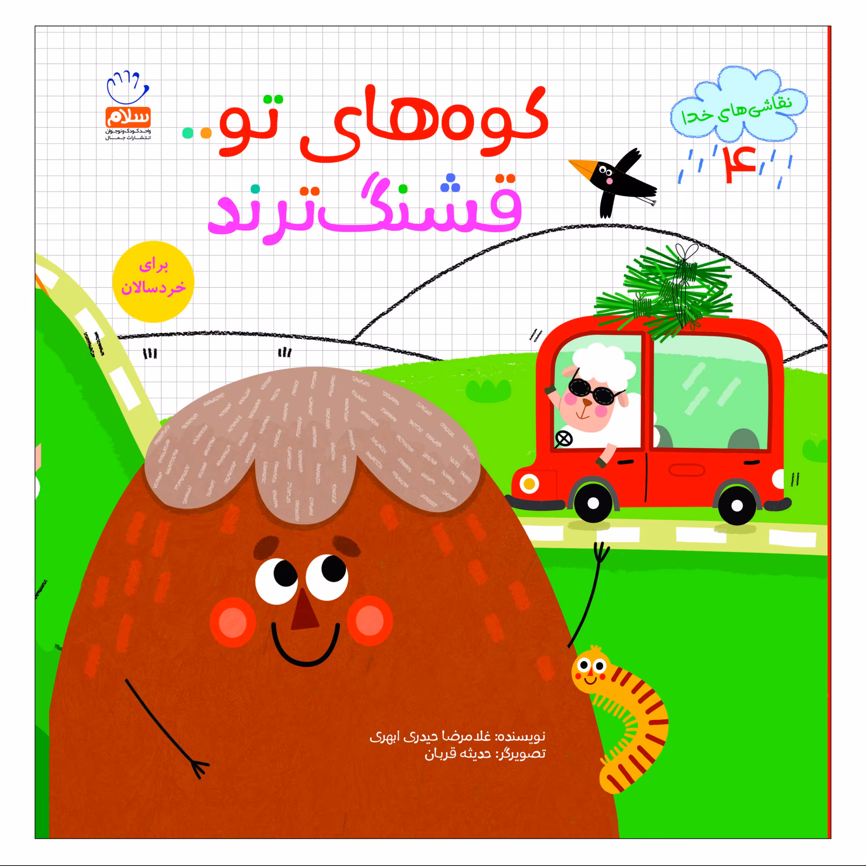 کوه های تو قشنگ ترند