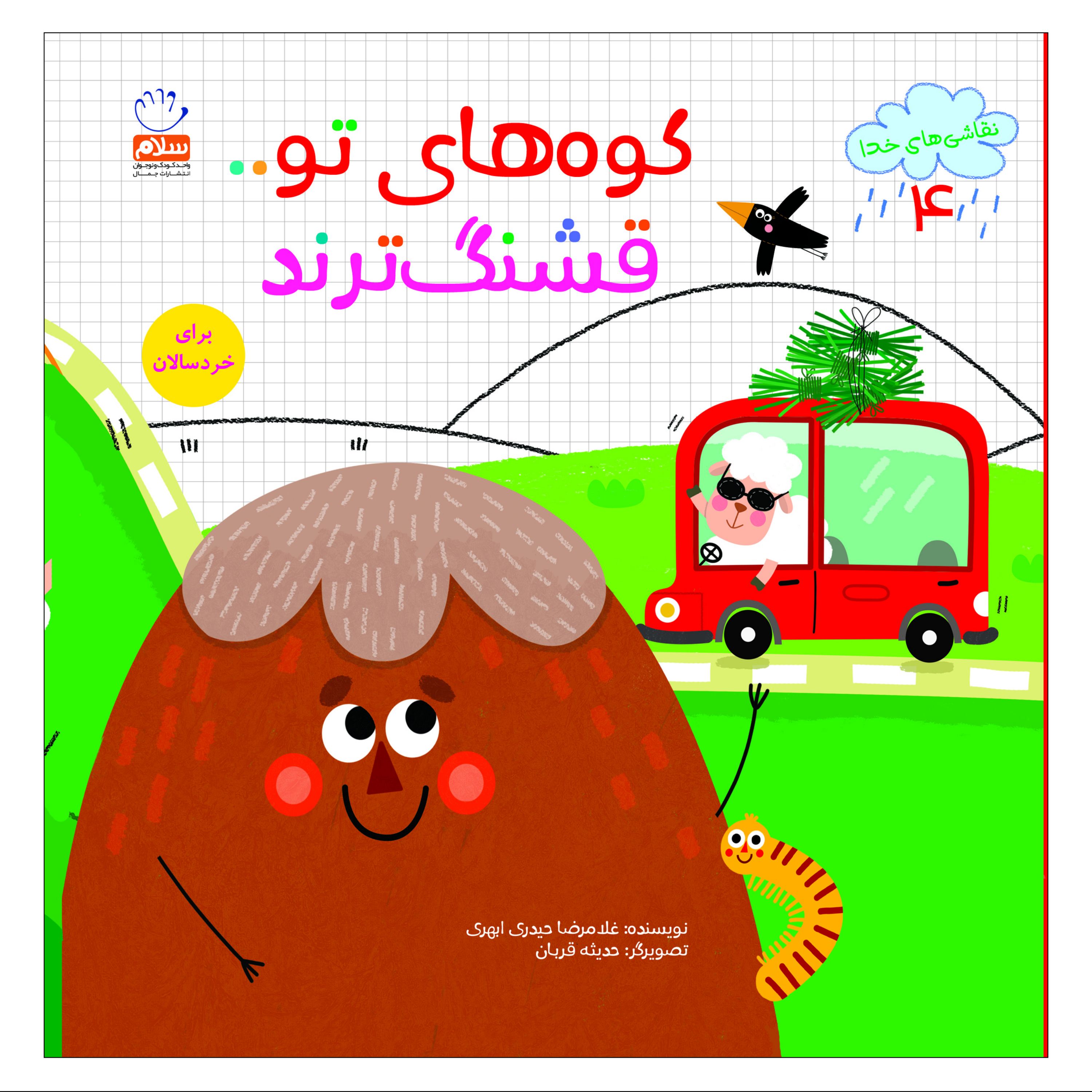 کوه های تو قشنگ ترند