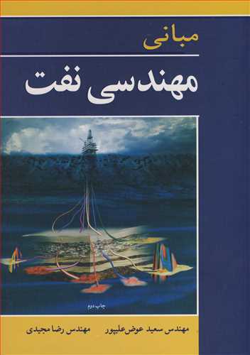 کتاب مبانی مهندسی نفت