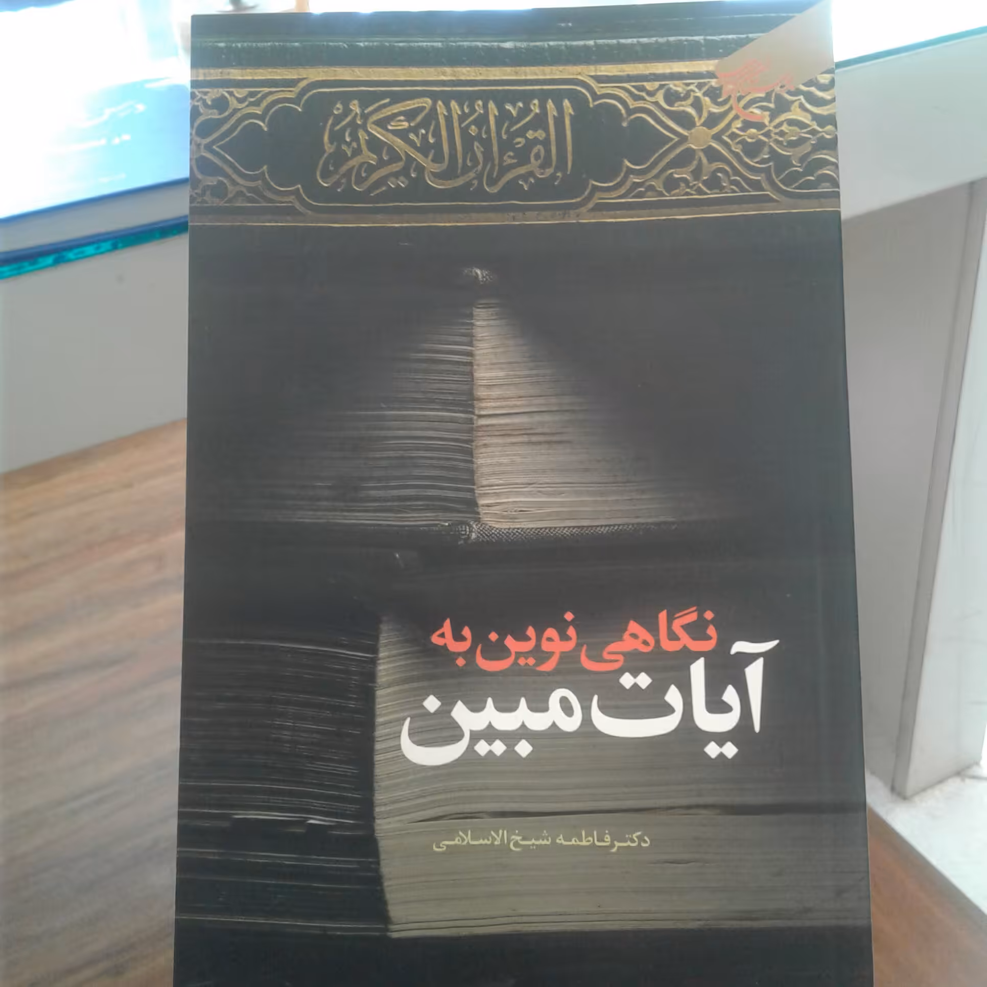 کتاب نگاهی نوین به آیات مبین
