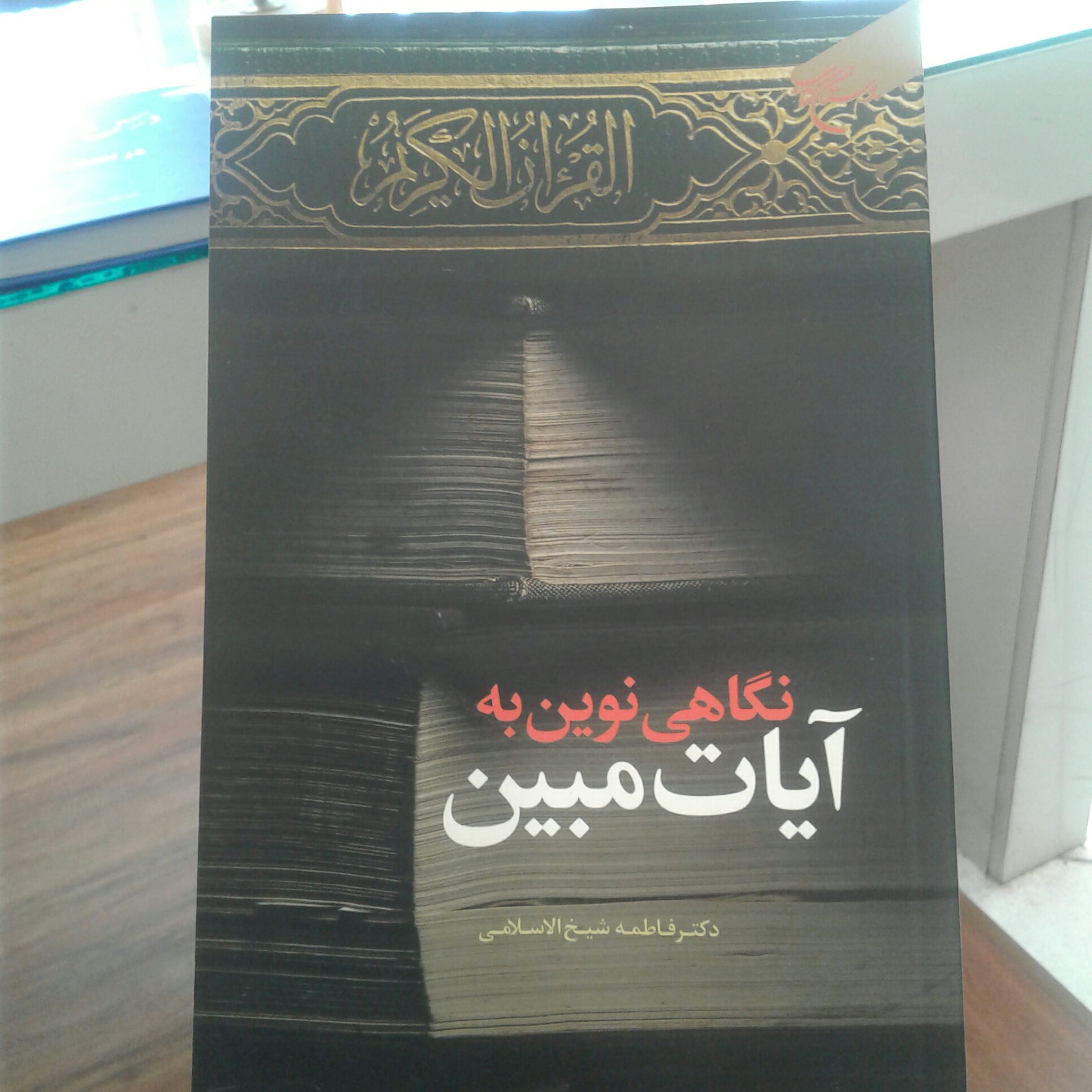 کتاب نگاهی نوین به آیات مبین