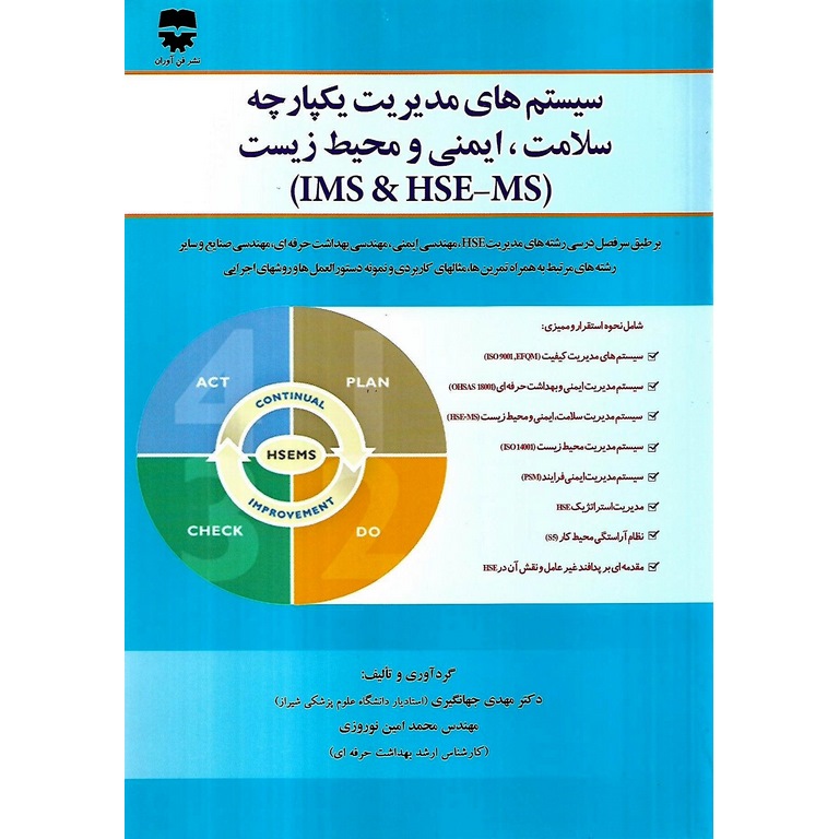 سیستم های مدیریت یکپارچه سلامت، ایمنی و محیط زیست (IMS & HSE-MS)