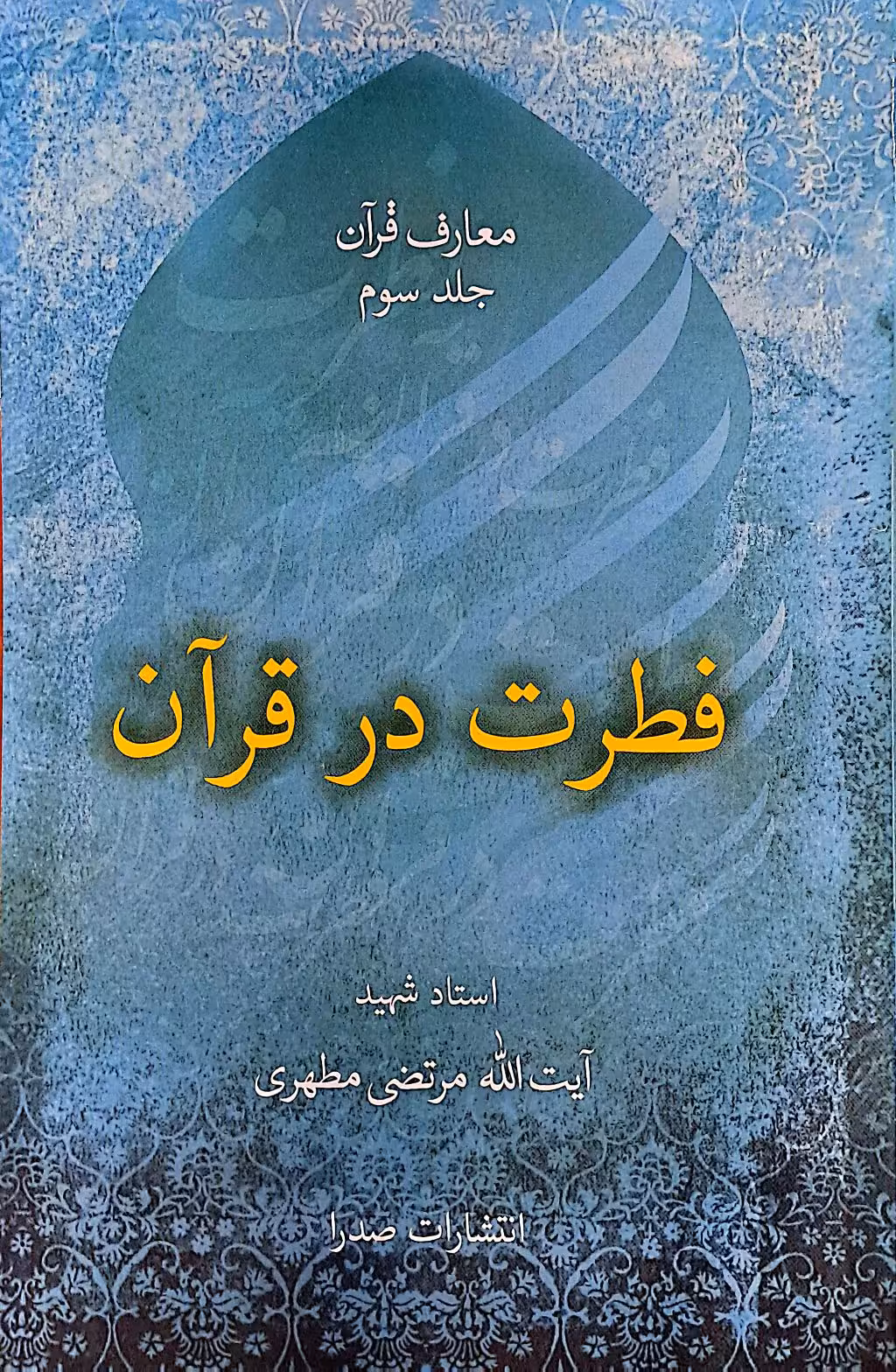 کتاب فطرت در قرآن