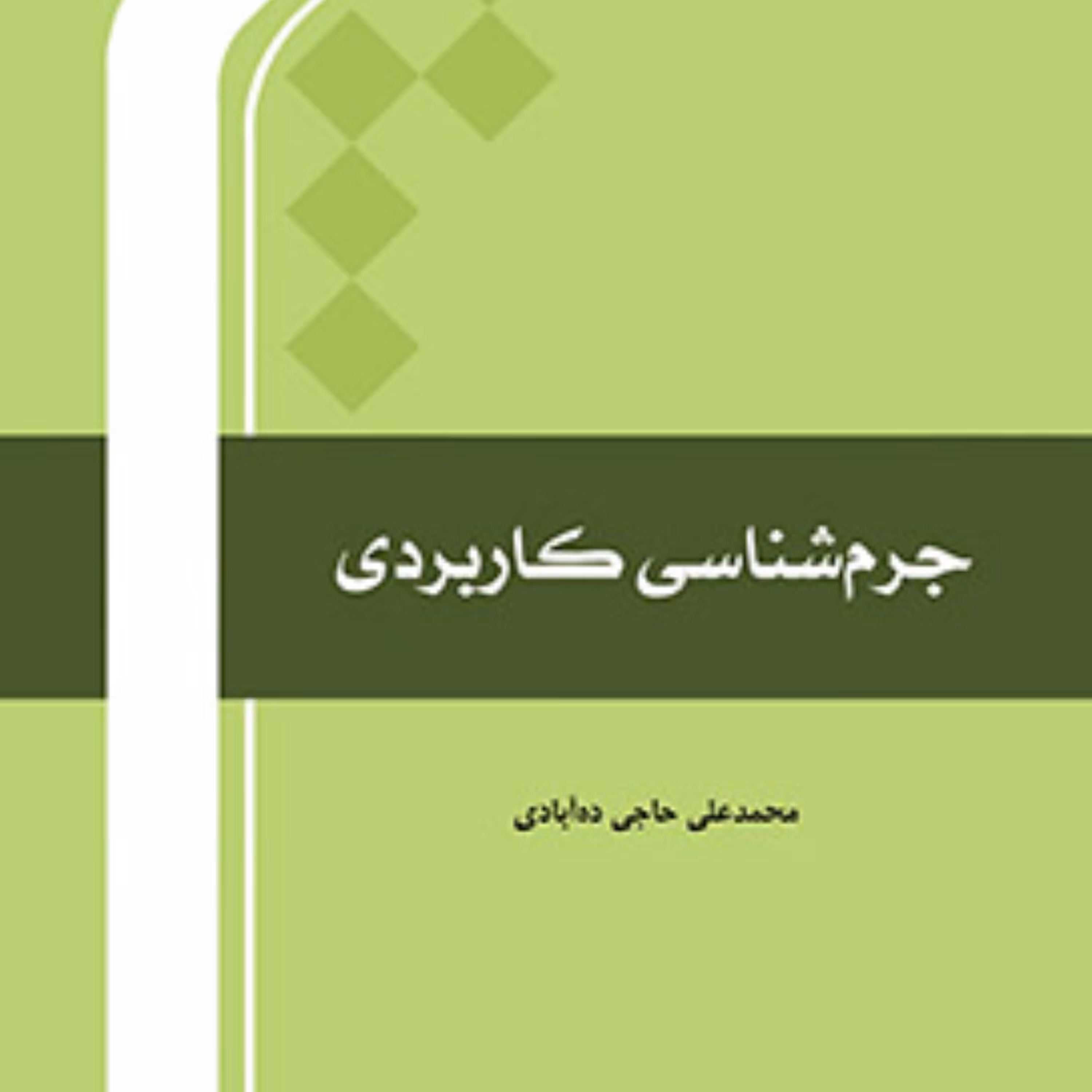 کتاب جرم شناسی کاربردی اثر محمد علی حاجی ده آبادی حقوق کتابگاه