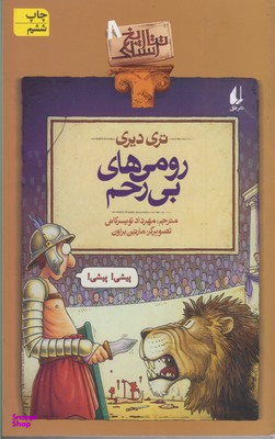 کتاب تاریخ ترسناک 8 (رومی های بی رحم) اثر تری دیری نشر افق