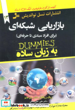 قیمت و خرید کتاب بازاریابی شبکه ای به زبان ساده | ایده بوک