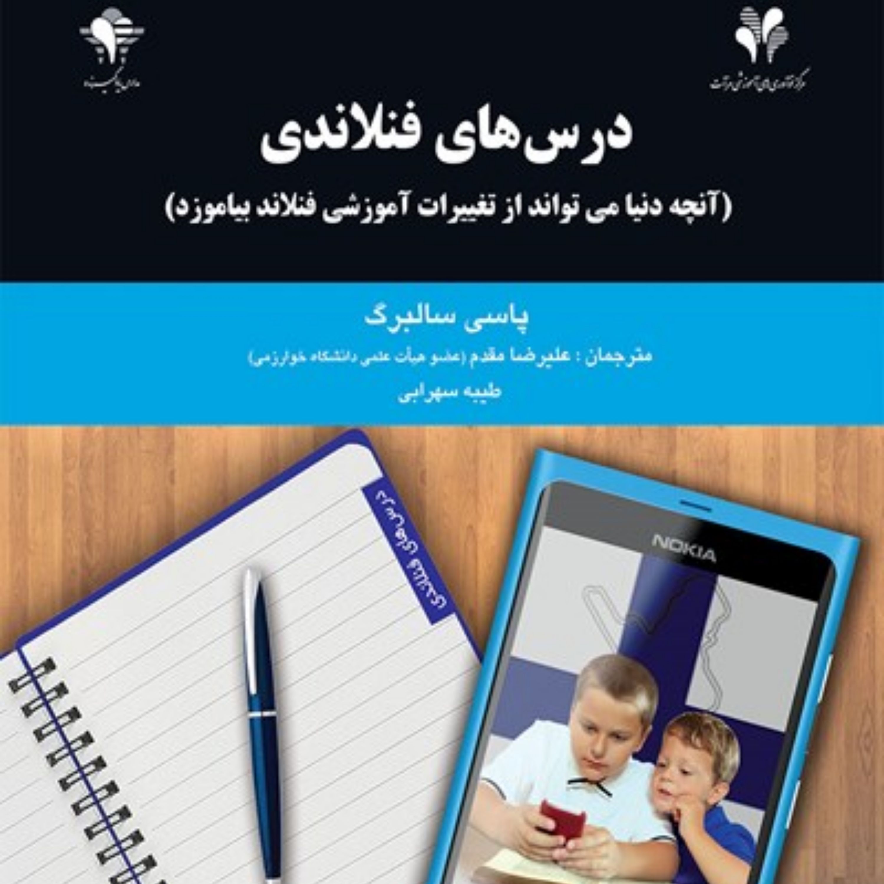 کتاب درس های فنلاندی آنچه دنیا میتواند از تغییرات آموزشی فنلاند بیاموزد