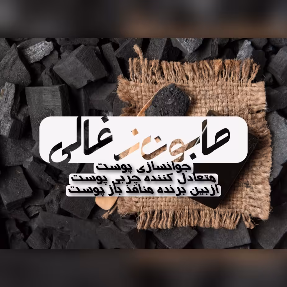 صابون زغالی طبیعی 