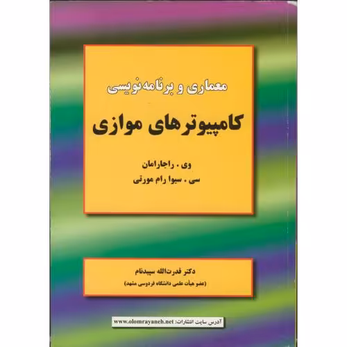 کتاب معماری وبرنامه نویسی کامپیوترهای موازی