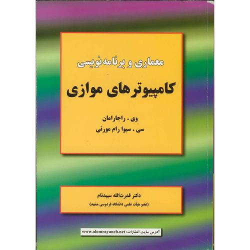 کتاب معماری وبرنامه نویسی کامپیوترهای موازی