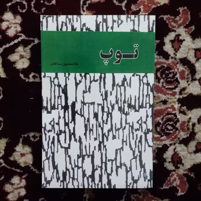 کتاب توپ .نوشته غلامحسین ساعدی 