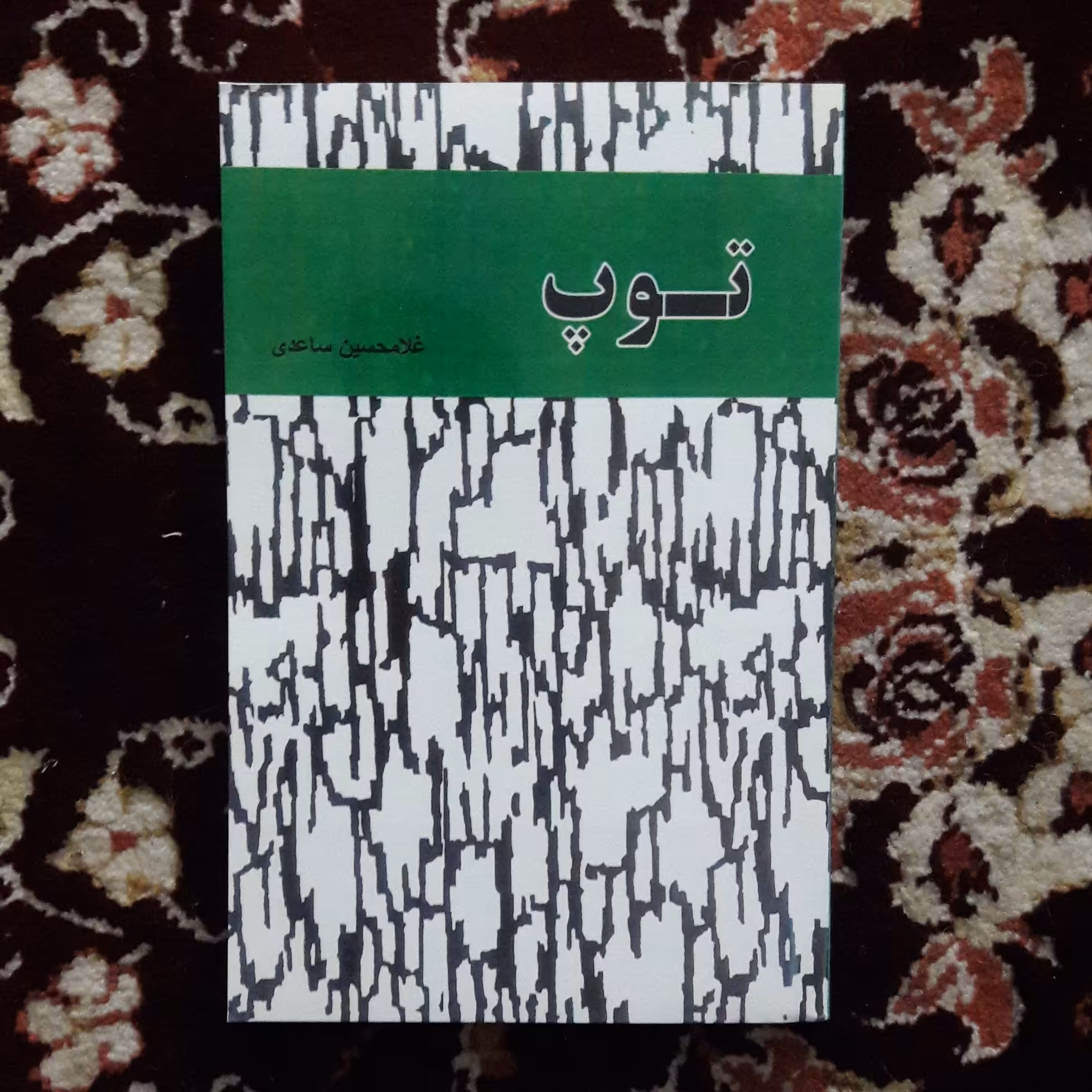 کتاب توپ .نوشته غلامحسین ساعدی 