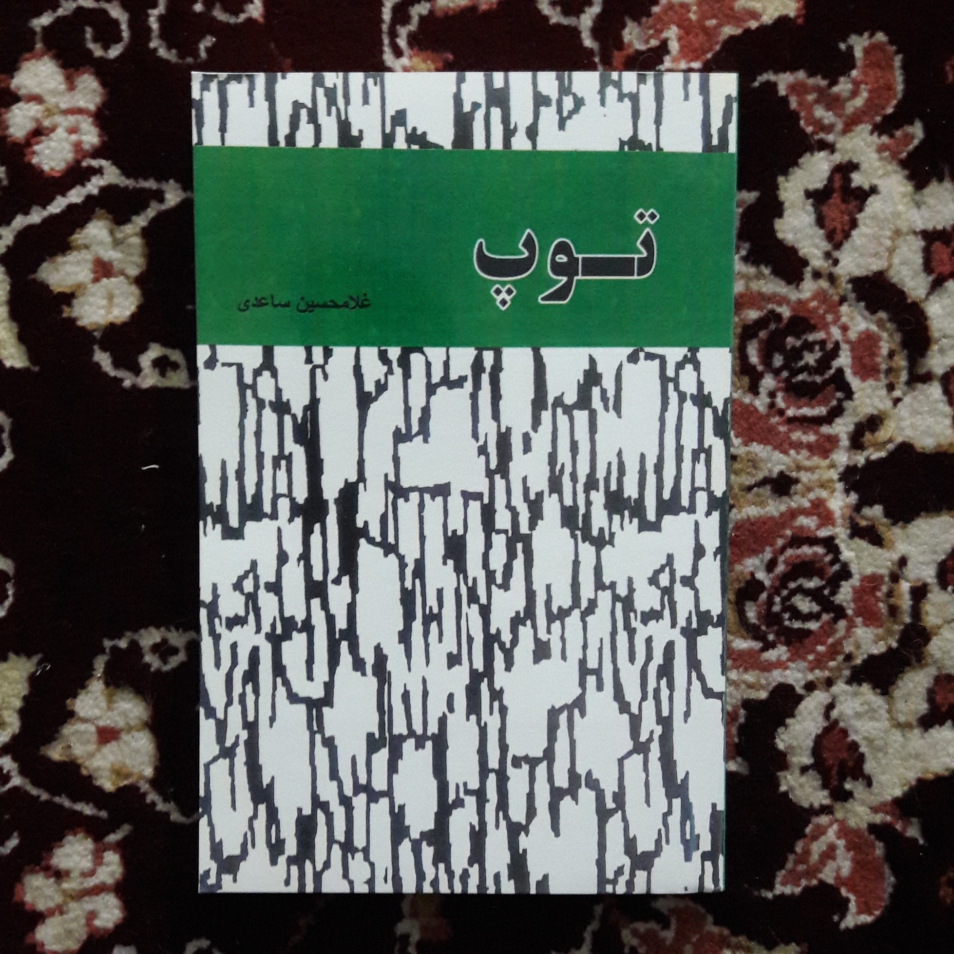کتاب توپ .نوشته غلامحسین ساعدی